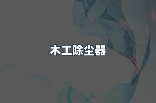 脉冲布袋除尘器