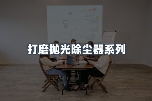 脉冲布袋除尘器
