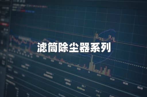 脉冲布袋除尘器